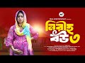 নীরিহ বউ ৩ Niriho Bou 3 Tasnova Nijhum Jahid Hasan Pappu Bangla Natok 2025