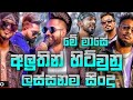 New Sinhala Trending Song 2022 Sinhala DJBest Sinhala New Songs 2022 Sinhala New Songs New