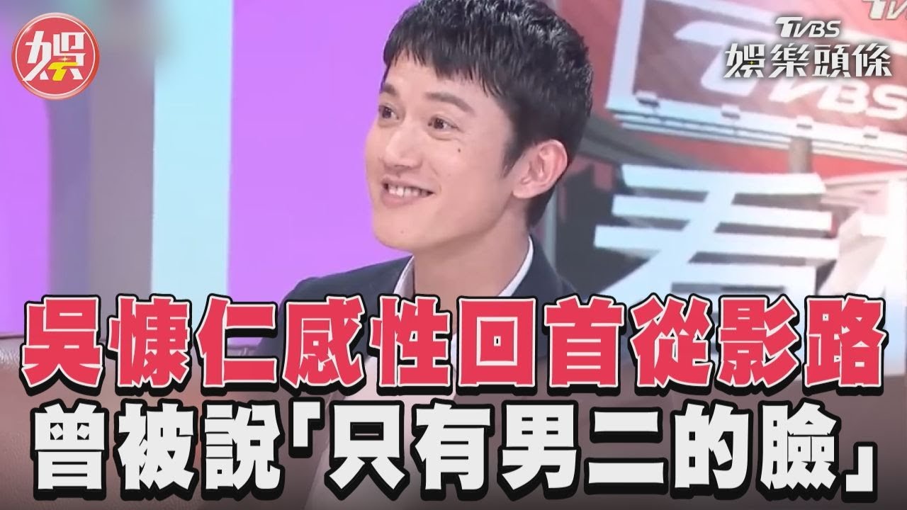 影音／吳慷仁感性回首從影路　曾被說「只有男二的臉」
