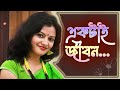 EKTAI JIBAN একটাই জীবন বাংলা আবৃত্তি Munmun Mukherjee