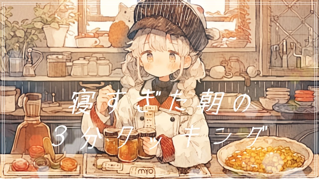 【可愛いジャズ】『寝すぎた朝の３分クッキング』楽しい気分になれるジャズ【フリーBGM・勉強・作業用・著作権フリー・オシャレ曲・カフェ】