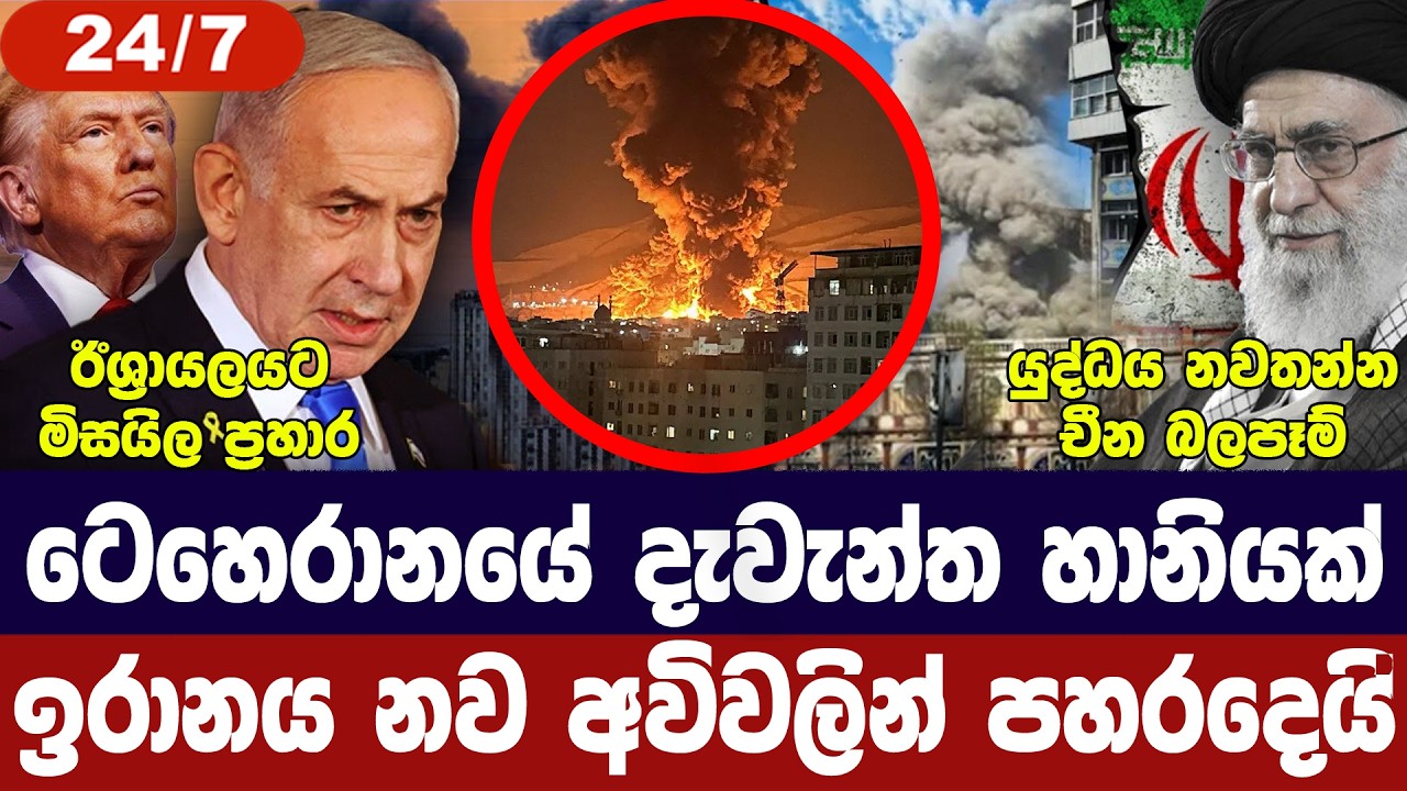 ටෙහෙරානයේ දැවැන්ත හානි/ඉරානය නව අවි යොදවයි/ඊශ්‍රායල?