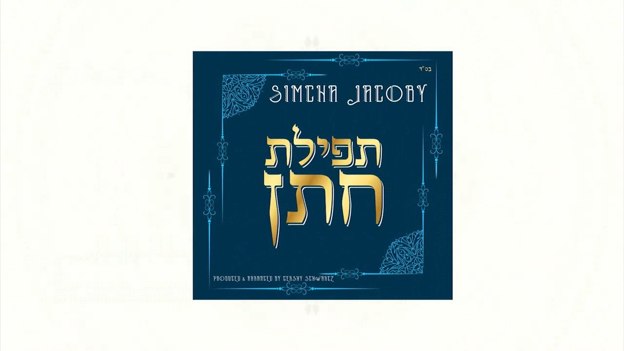 שמחה יעקבי בסינגל חדש | תפילת חתן | צפו בקליפ מילים