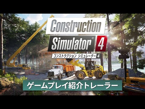 コンストラクション シミュレーター 4