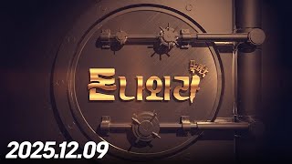 돈 나와라 뚝딱81회251209