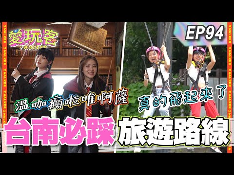 台南旅遊路線大推！入住哈利波特魔法學院 吃著日本皇室都說讚的排骨酥 喝著國際頂級咖啡 混搭才夠潮 台南我來啦！｜20220920 EP94 愛玩客全新系列｜胡祖薇 木木林葦妮