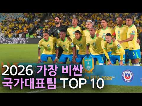 폭등중인 몸값 비싼 국가대표팀 TOP 10