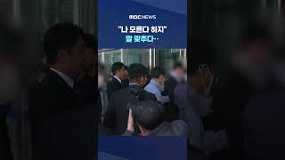 "나 모른다 하지" 말 맞추다‥반년 만에 구속 #Shorts (MBC뉴스)