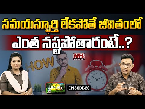 సమయస్ఫూర్తి లేకపోతే జీవితంలో ఎంత నష్టపోతారంటే..? Dr. Harish Tenneti | Lifology EP – 26 | Time | NHTV