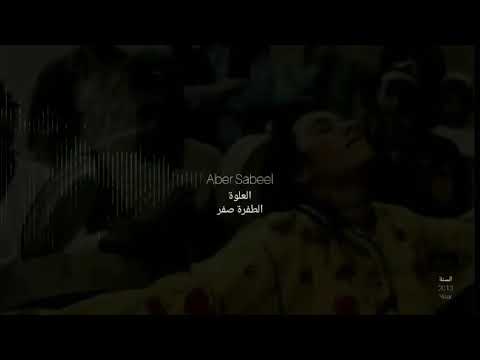 Aber Sabeel - TAFRA 0 | (عابر سبيل - الطفرة صفر 0 (العلوة