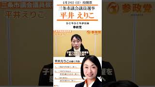 平井えりこ　参政党　三条市議選4月19日（日）投開票