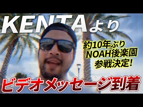 KENTA Set To Return To Korakuen Hall For A Pro Wrestling NOAH Show For The First Time In 11 Years