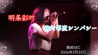 【ライブ映像】明条彩叶さんが歌う「絶対零度シンパシー」20260322黒崎SEC