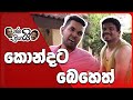 kondata-beheth-janai-priyai-22-04-2017