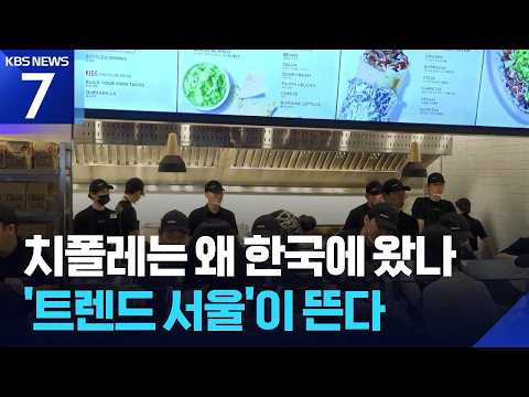 아시아 1호점 넘어 글로벌 1호점까지…‘트렌드 서울’이 뜬다 / KBS 2026.09.09.