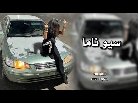 اغاني تيك توك سيو ناما ناما توبا توبا تعديل مميز مطلوبه اكثر شيء