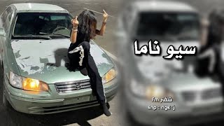 اغاني تيك توك سيو ناما ناما توبا توبا تعديل مميز مطلوبه اكثر شيء