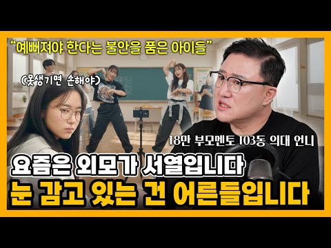 [자녀교육] 우리 아이가 외모에 집착하는 이유? 꾸미고 싶은 게 아니라… 이것 때문입니다. #부모교육 #외모지상주의 #SNS시대 #외모집착 #비교중독 #자기통제 #자존감 #외모불안