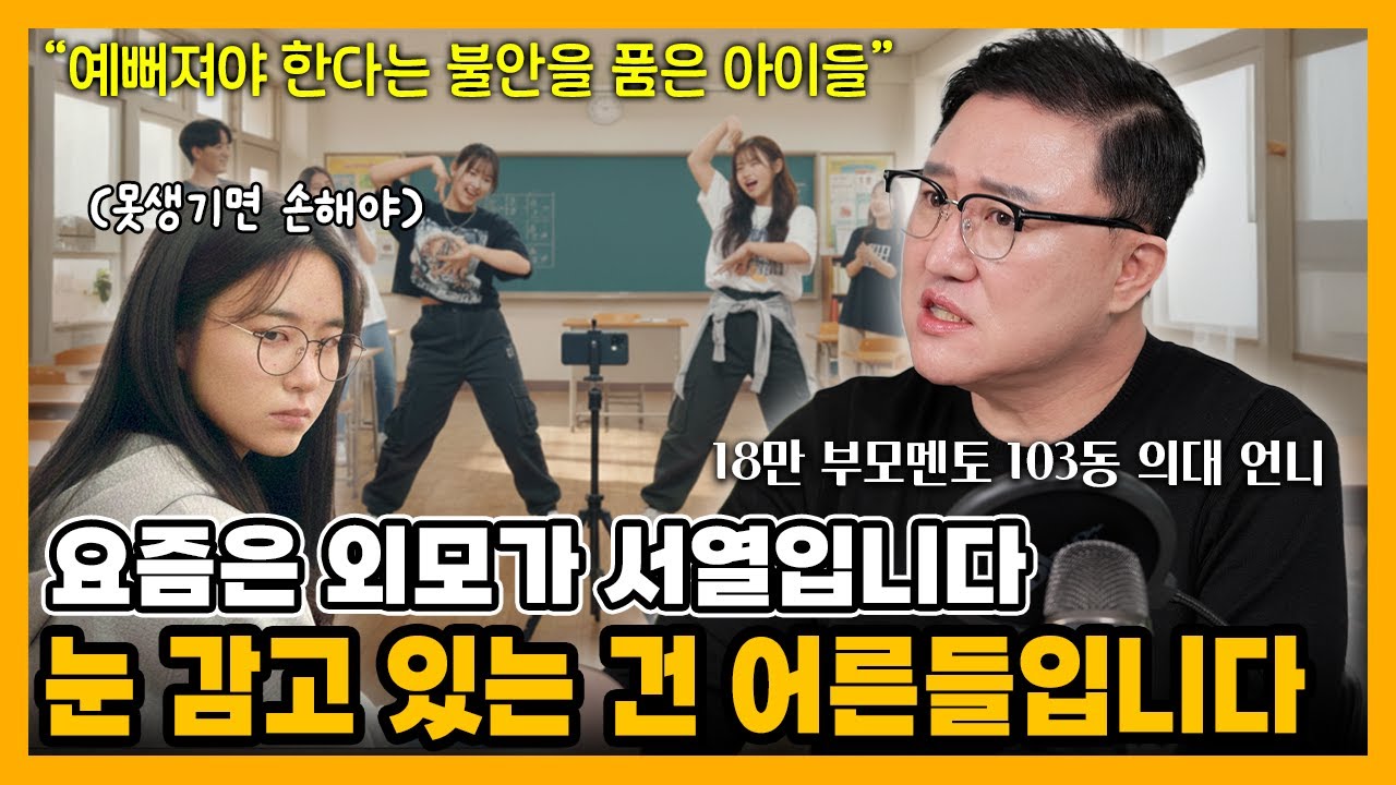 [자녀교육] 우리 아이가 외모에 집착하는 이유? 꾸미고 싶은 게 아니라… 이것 때문입니다. #부모교육 #외모지상주의 #SNS시대 #외모집착 #비교중독 #자기통제 #자존감 #외모불안