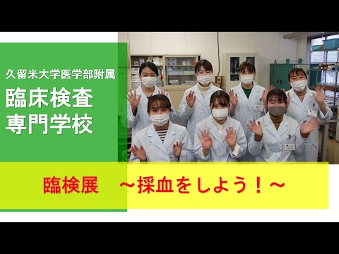 久留米大学医学部附属臨床検査専門学校　臨検展　採血をしよう！