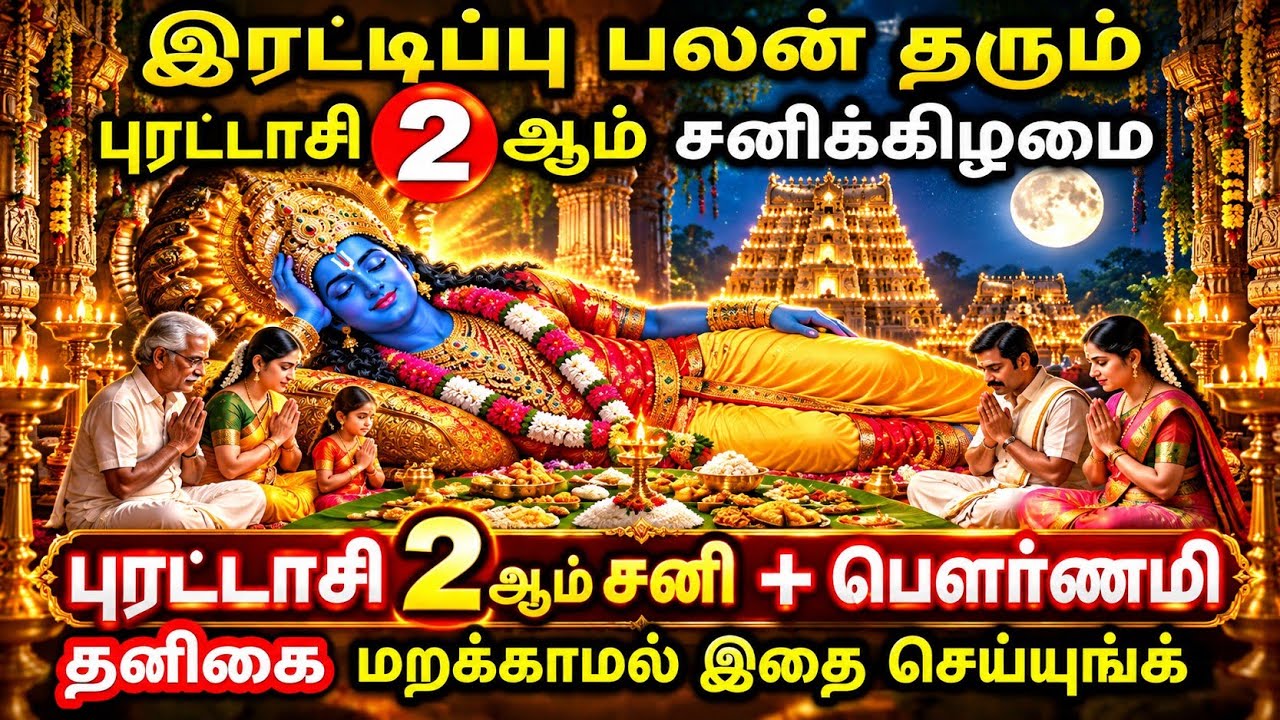 26.9.2026 |புரட்டாசி 2 ம் சனிக்கிழமை பெருமாளுக்கு தளிகை வழ?