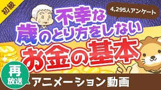 - 【再放送】「不幸な歳のとり方」をしないためのお金のキホン【データあり】【お金の勉強 初級編】:(アニメ動画)第65回