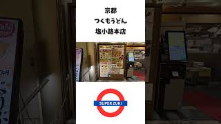 【現地からのご報告】つくもうどんに行く【2025年5月1日】| I go to Tsukumo Udon ＃shorts＃京都＃観光＃グルメ