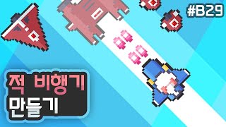 2D 종스크롤 슈팅 -  적 비행기 만들기 [유니티 기초 강좌 B29]