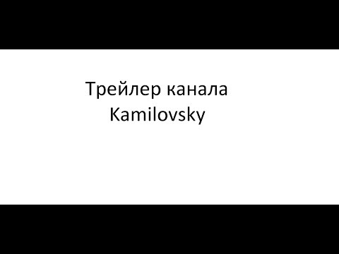 Трейлер канала Kamilovsky