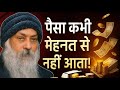 पैसा मेहनत से नहीं आता है Money Secret Osho Wisdom On Smartn