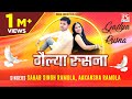 गैल्या रुसना Gailya Rusna Uttarakhandi Garhwali Sakala Sahab Singh Ramola Aaka