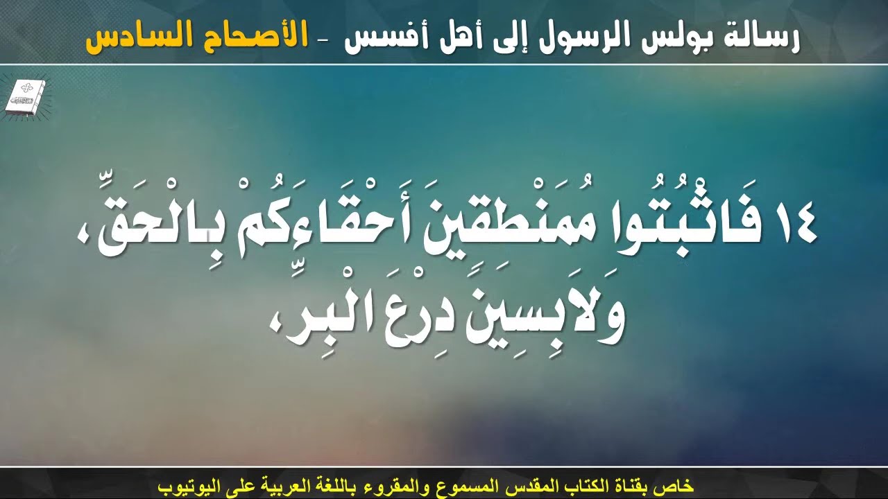 فيديو تفسير الكتاب المقدس | الكتاب المقدس رفيقي