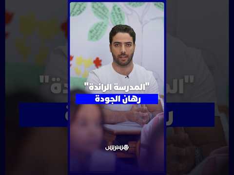 “المدرسة الرائدة” رهان الجودة 