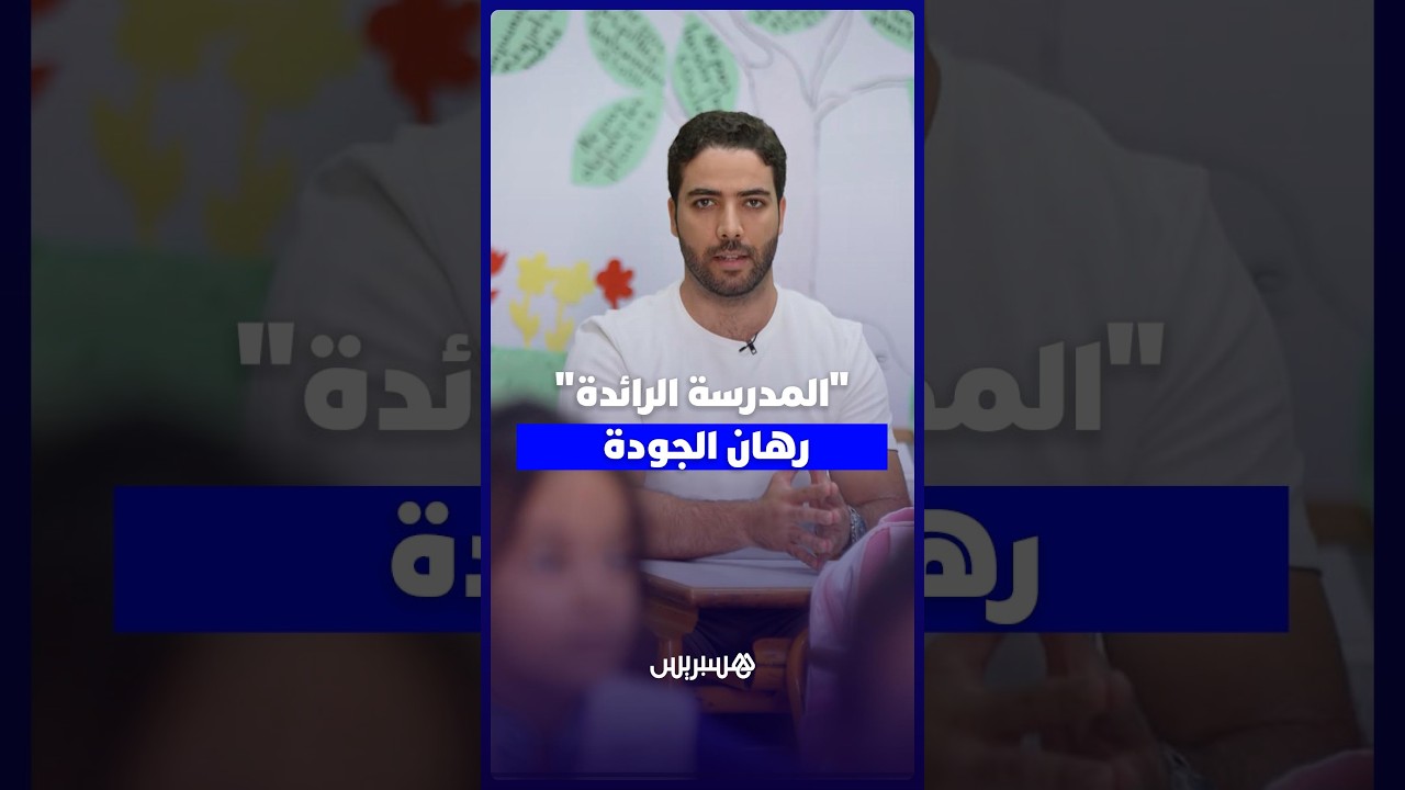المدرسة الرائدة.. رؤية حديثة للنهوض بالمدارس العمومية thumbnail