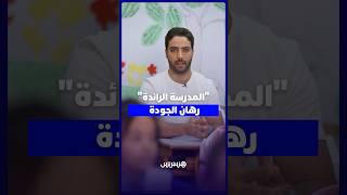 المدرسة الرائدة.. رؤية حديثة للنهوض بالمدارس العمومية thumbnail