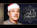 أغنية الرقية الشرعية للحسد والسحر والمس الشيخ عبدالباسط عبدالصمد Powerful Ruqyah Against Sihir and Jinns mp3 أغنية الرقية الشرعية للحسد والسحر والمس الشيخ عبدالباسط عبدالصمد Powerful Ruqyah Against Sihir and Jinns mp3