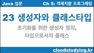 [자바 기초 23] 생성자와 클래스타입