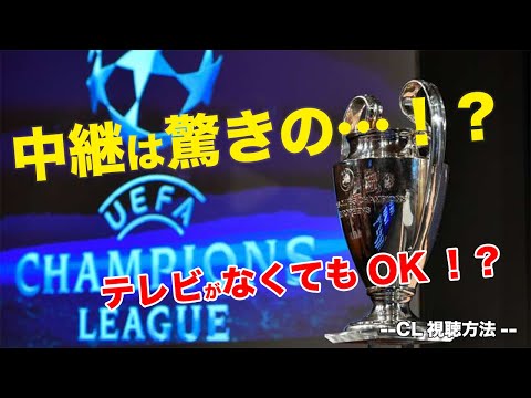 3分でカンタン登録！？チャンピオンズリーグ視聴方法を解説！【20/21】｜WOWOWで中継が決定！