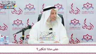 62 - على ماذا تتكبر؟ - عثمان الخميس