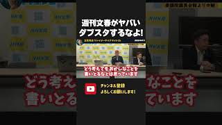 週刊文春の反斎藤記事おかしくだろ!県民局長の不倫問題だけダブスタやめろよ!【 NHKから国民を守る党 立花孝志 切り抜き】 週刊文春 斎藤元彦