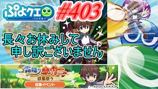 【ぷよクエ】長々お休みして申し訳ありあませんでした#403【霜降り赤ガニ収集祭り!!】