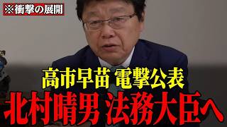 ※自民党で革命が起きています…北村晴男議員が日本を変えてくれるかもしれません！！浜田聡の見解は？【北村晴男/浜田聡/高市早苗】