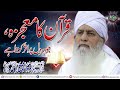 Quran Majeed Ka Maujzah Jo Har Dil Par Asar Karta Hai قرآن مجید کا موجعزہ جو ہر 