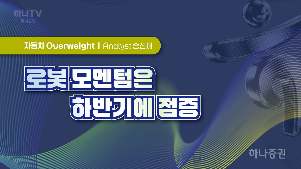 로봇 모멘텀은 하반기에 점증 [자동차 I 2026 하반기 전망 포럼]  송선재 #자동차 #리서치포럼 #하반기전망
