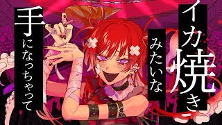 イカ焼きリストガール / べびちゃん cover