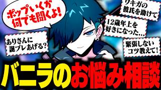視聴者からの悩みにガチで全部答えるバニラ【雑談/バニラ/切り抜き】