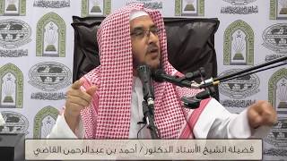صورة تأملات في سورة طه (2) || فضيلة الشيخ أ.د. أحمد بن عبدالرحمن القاضي.