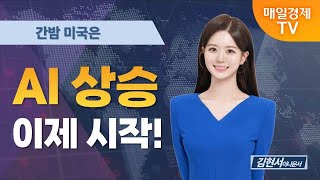 [간밤 미국은] \ 오라클 더 간다!\ … AI 향한 IB 시선은? / 김현서 아나운서 [오전 6시 2분]