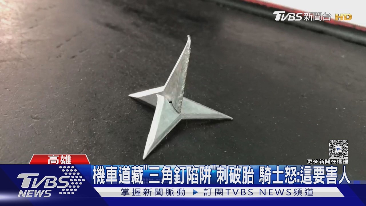 影音/迷航區驚魂! 騎士闖「楠梓百慕達」爆胎 一拔竟是詭異三角釘
