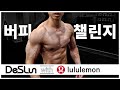 룰루레몬&데스런 버피 챌린지. (짧고 굵게! 집에서 하는 최고의 칼로리 소모 운동!!)